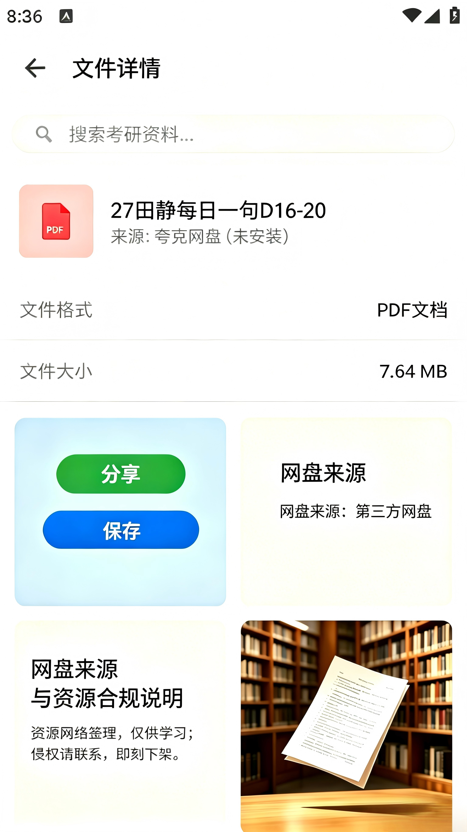 网盘保存